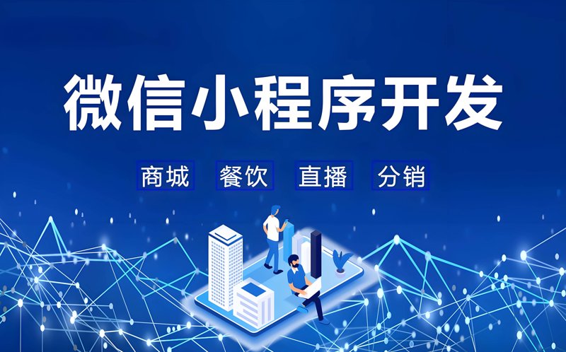 微信小程序开发：解锁移动应用新时代